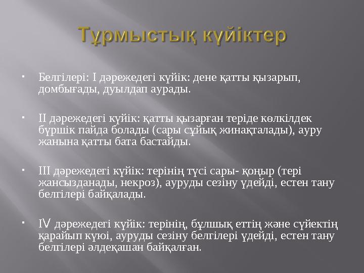• Белгілері: І дәрежедегі күйік: дене қатты қызарып, домбығады, дуылдап аурады. • ІІ дәрежедегі күйік: қатты қызарған теріде кө