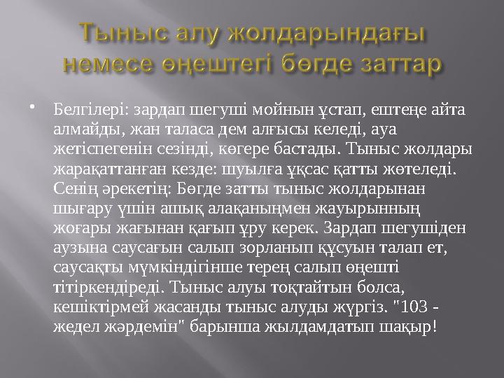  Белгілері: зардап шегуші мойнын ұстап, ештеңе айта алмайды, жан таласа дем алғысы келеді, ауа жетіспегенін сезінді, көгере б
