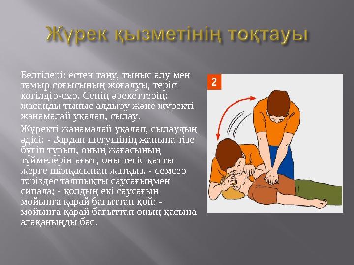 Белгілері: естен тану, тыныс алу мен тамыр соғысының жоғалуы, терісі көгілдір-сұр. Сенің әрекеттерің: жасанды тыныс алдыру жә