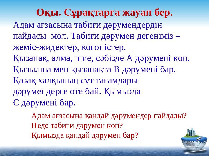 Оқы. Сұрақтарға жауап бер. Адам ағзасына табиғи дәрумендердің пайдасы мол. Табиғи дәрумен дегеніміз – жеміс-жидектер, көгөніс