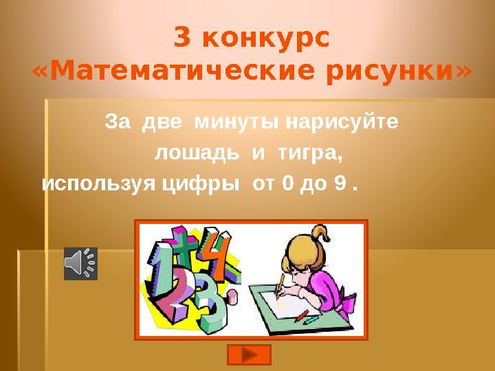 3 конкурс «Математические рисунки» За две минуты нарисуйте лошадь и тигра, используя цифры от 0 до 9 .