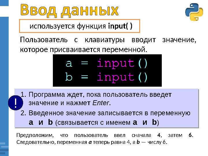 используется функция input( ) Пользователь с клавиатуры вводит значение, которое присваивается переменной. Предположим, ч