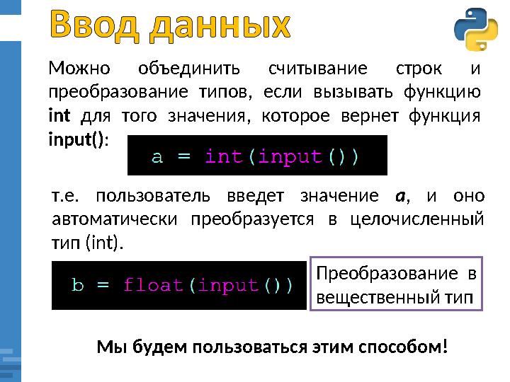 Можно объединить считывание строк и преобразование типов, если вызывать функцию int для того значения, которое в