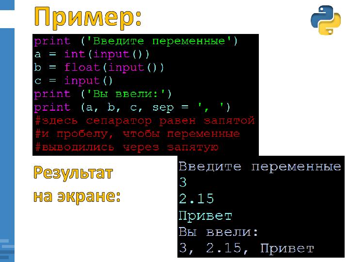 Команда вывода в питоне. Вывод данных в Python. Ввод и вывод в питоне. Вывод данных в питоне. Ввод и вывод данных в питоне.