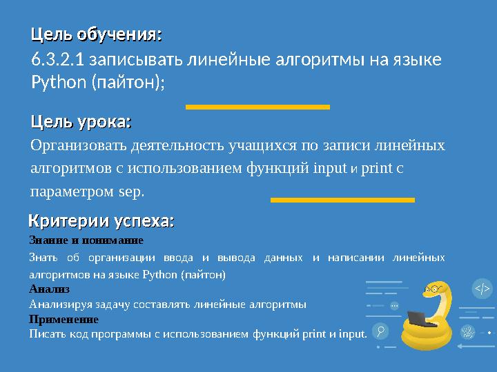 6.3.2.1 записывать линейные алгоритмы на языке Python (пайтон); Цель обучения:Цель обучения: Цель урока:Цель урока: О рганизова