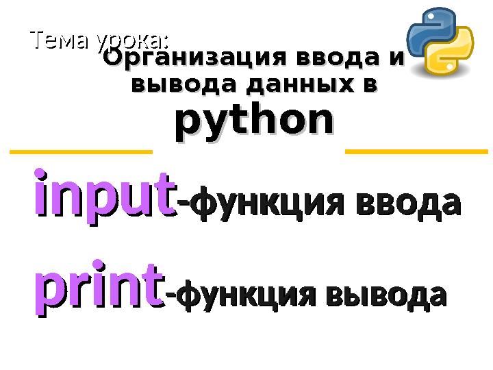 Организация ввода и Организация ввода и вывода данных в вывода данных в pythonpythonТема урока:Тема урока: printprint -функция