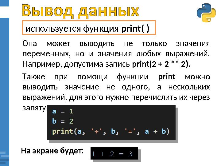используется функция print ( ) Она может выводить не только значения переменных, но и значения любых выражений. На