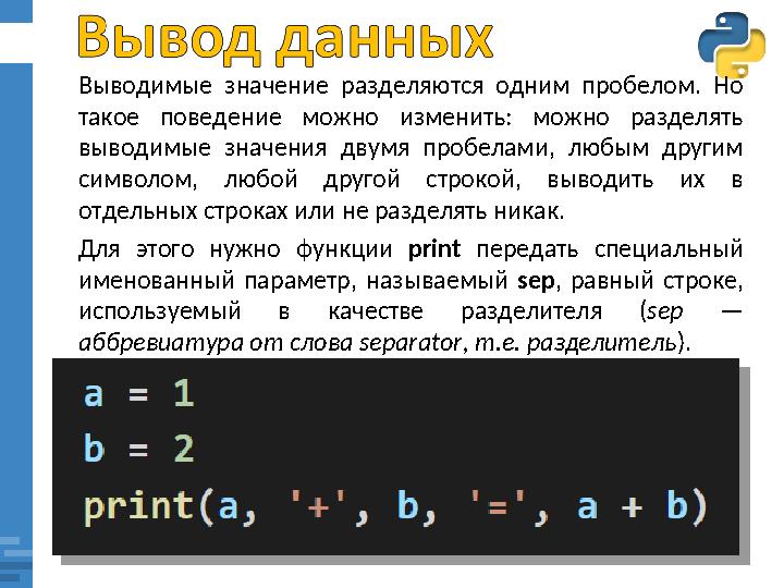 Выводимые значение разделяются одним пробелом. Но такое поведение можно изменить: можно разделять выводимые значени