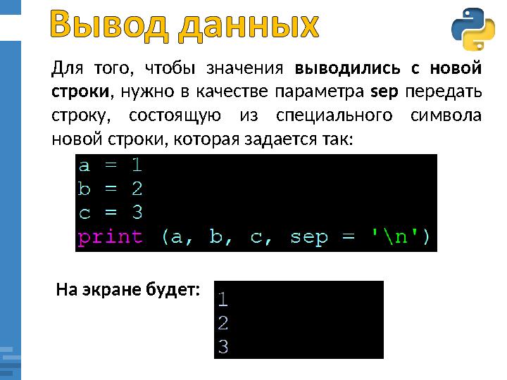 Для того, чтобы значения выводились с новой строки , нужно в качестве параметра sep передать строку, состоящую