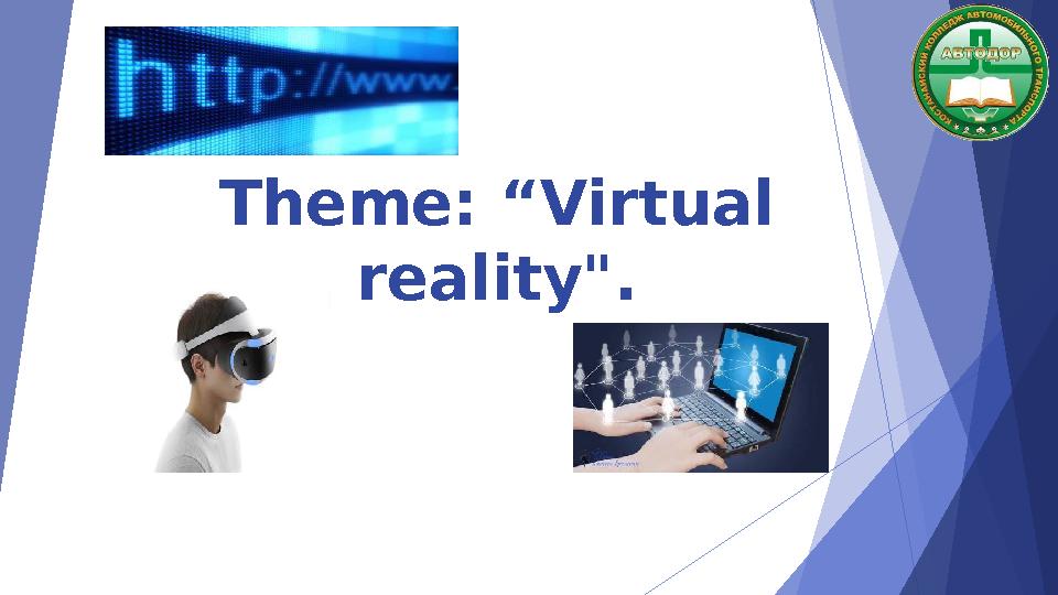 Theme: “Virtual reality".