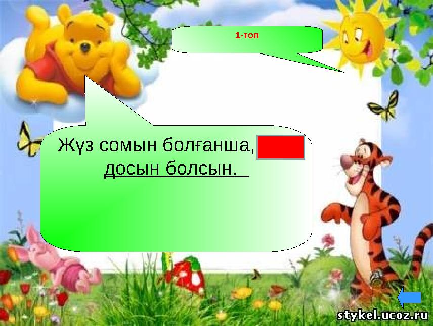 1-топ Жүз сомын болғанша, жүз досын болсын.