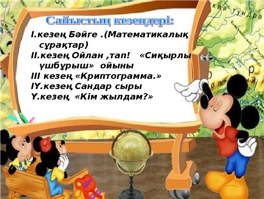 І.кезең Бәйге .(Математикалық сұрақтар) ІІ.кезең Ойлан ,тап! «Сиқырлы үшбұрыш» ойыны ІІІ кезең «Криптограмма.» ІҮ.кезең Сан