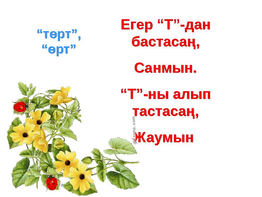 Егер “Т”-дан бастасаң, Санмын. “ Т”-ны алып тастасаң, Жаумын Егер “Т”-дан бастасаң, Санмын. “ Т”-ны алып тастасаң, Жаумын “