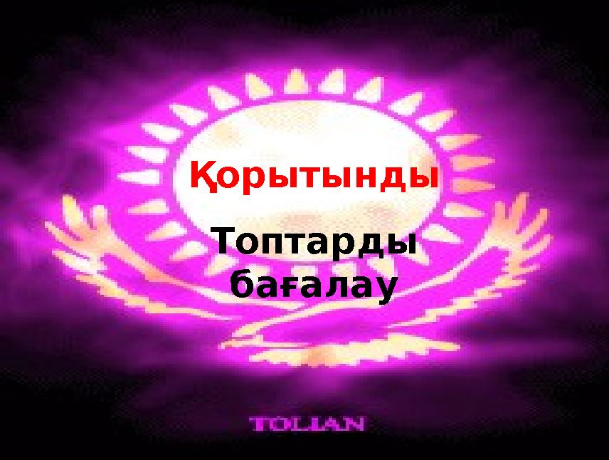 Қорытынды Топтарды бағалау