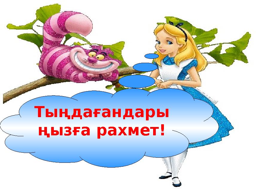 Тыңдағандары ңызға рахмет!