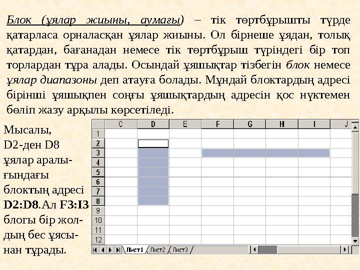 Блок (ұялар жиыны, аумағы ) – тік төртбұрышты түрде қатарласа орналасқан ұ ялар жиыны. Ол бірнеше ұядан, толық