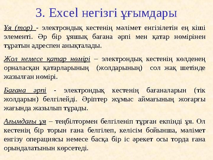 3. Excel негізгі ұғымдары Ұя (тор) - электрондық кестенің мәлімет енгізілетін ең кіші элементі. Әр бір ұяшық баға