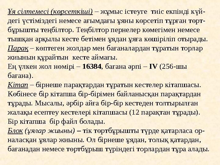 Ұя сілтемесі (көрсеткіші) – жұмыс істеуге тиіс екпінді күй - дегі үстіміздегі немесе ағымдағы ұяны көрсетіп тұрған төрт - бұры