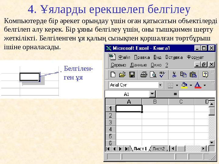 4. Ұяларды ерекшелеп белгілеу К омпьютер де бір әрекет орындау үшін оған қатысатын объектілерді белгілеп алу керек. Бір ұяны бе