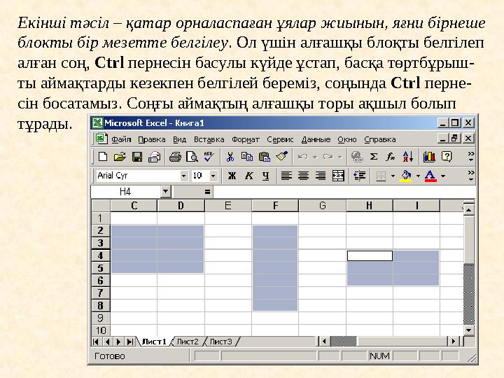 Екінші тәсіл – қатар орналаспаған ұялар жиынын, яғни бірнеше блокты бір мезетте белгілеу . Ол үшін алғашқы блоқты белгілеп алғ