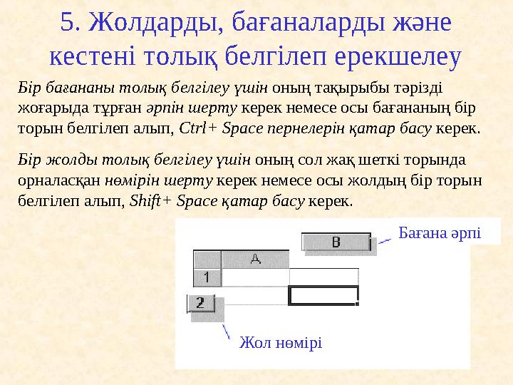 5. Жолдарды, бағаналарды және кестені толық белгілеп ерекшелеу Бір бағананы толық белгілеу үшін оның тақырыбы тәрізді жоғарыд