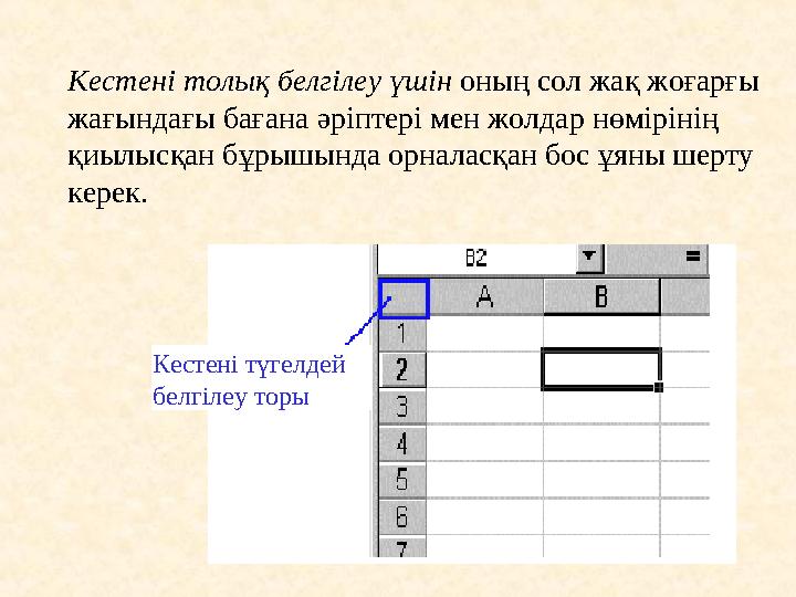 Кестені түгелдей белгілеу торыКестені толық белгілеу үшін оның сол жақ жоғарғы жағындағы бағана әріптері мен жолдар нөміріні