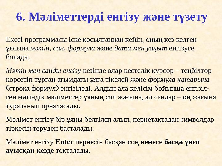 6. Мәліметтердi енгiзу және түзет у Excel программасы іске қосылғаннан кейін, оның кез келген ұясына мәтін, сан , формула