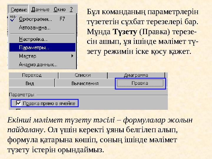 Бұл команданың параметрлерін түзететін сұхбат терезелері бар. Мұнда Түзету (Правка) терезе- сін ашып, ұя ішінде мәлімет тү-