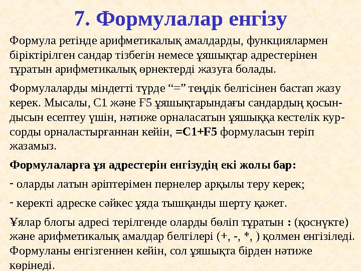 7. Формул алар енгізу Формула ретінде арифметикалық амалдар ды, функциялармен біріктірілген сандар тізбегін немесе ұяшықтар а