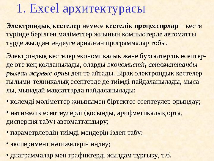 1. Excel а рхитектура сы Электрондық кестелер немесе кестелік процессорлар – кесте түрінде берілген мәліметтер жиы