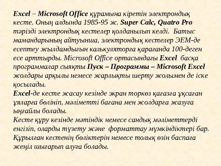 Excel – Microsoft Office құрамына кіретін электрон дық кесте . Оның алдында 1985-95 ж. Super Calc, Quatro Pro тәрізді