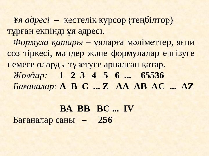 Ұя адресі – кестелік курсор (теңбілтор) тұрған екпінді ұя адресі. Формула қатары – ұяларға мәліметтер, яғни сөз тір