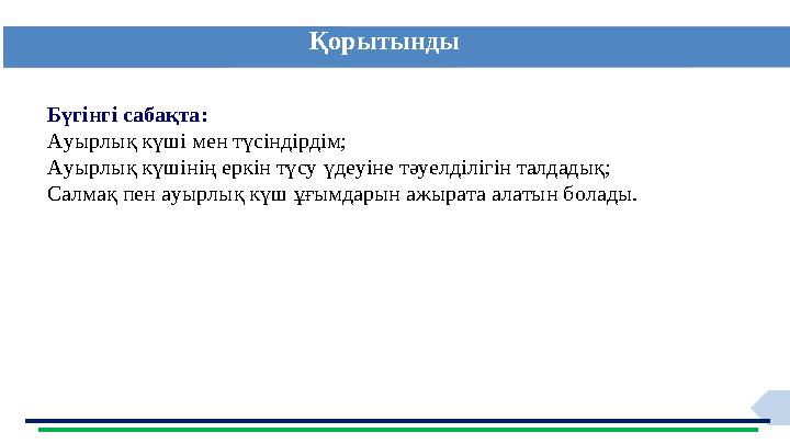 Қорытынды Бүгінгі сабақта: Ауырлық күші мен түсіндірдім; Ауырлық күшінің еркін түсу үдеуіне тәуелділігін талдадық; Салмақ пен ау