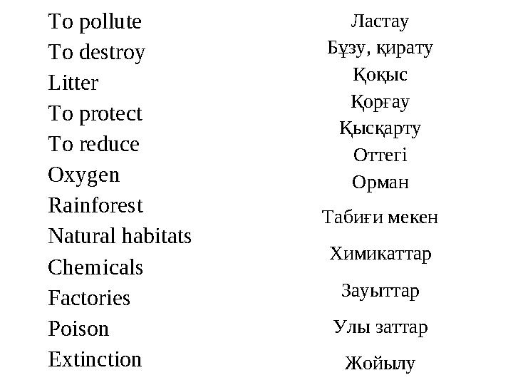 To pollute To destroy Litter To protect To reduce Oxygen Rainforest Natural habitats Chemicals Factories Poison Extinction Ласта