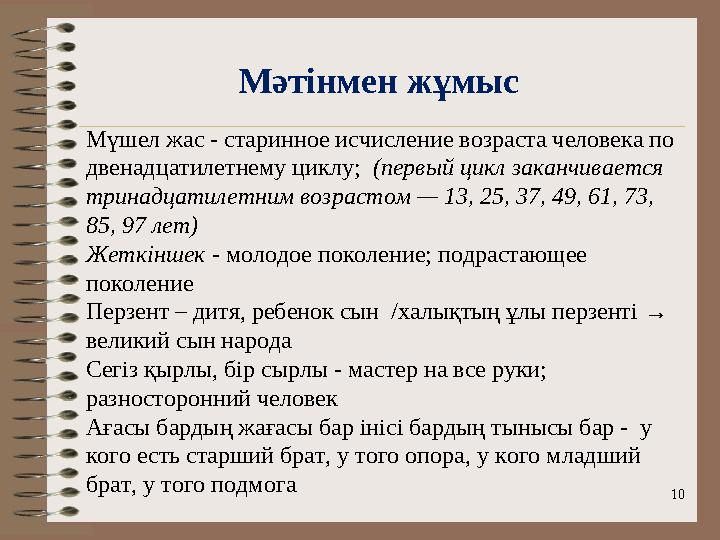 Мәтінмен жұмыс 10 Мүшел жас - старинное исчисление возраста человека по двенадцатилетнему циклу; (первый цикл заканчивает