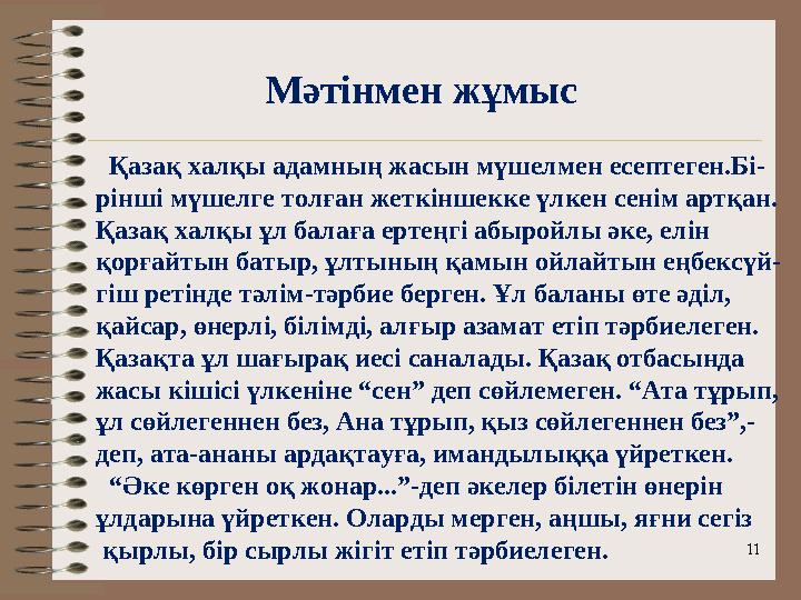 Мәтінмен жұмыс 11 Қазақ халқы адамның жасын мүшелмен есептеген.Бі- рінші мүшелге толған жеткіншекке үлкен сенім артқан. Қазақ