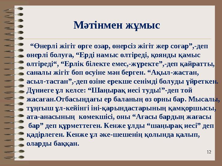 Мәтінмен жұмыс 12 “ Өнерлі жігіт өрге озар, өнерсіз жігіт жер соғар”,-деп өнерлі болуға, “Ерді намыс өлтіреді, қоянды қамыс өл