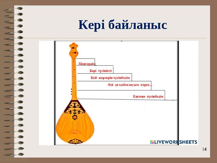 14 Кері байланыс