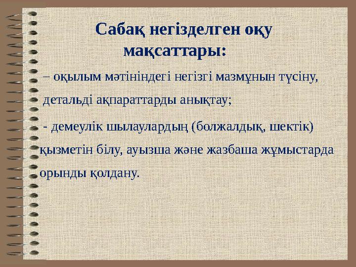 Сабақ негізделген оқу мақсаттары: – оқылым мәтініндегі негізгі мазмұнын түсіну, детальді ақпараттарды анықтау