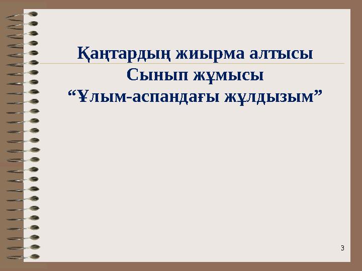 3Қаңтардың жиырма алтысы Сынып жұмысы “ Ұлым-аспандағы жұлдызым”