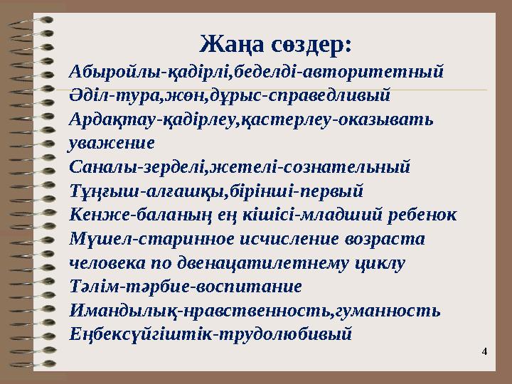 4Жаңа сөздер: Абыройлы-қадірлі,беделді-авторитетный Әділ-тура,жөн,дұрыс-справедливый Ардақтау-қадірлеу,қастерлеу-оказывать уваж