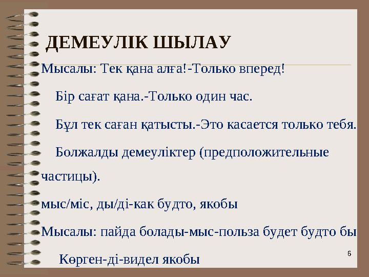 ДЕМЕУЛІК ШЫЛАУ 6 Мысалы: Тек қана алға!-Только вперед! Бір сағат қана.-Только один час. Бұл тек саған қатысты.-Это кас