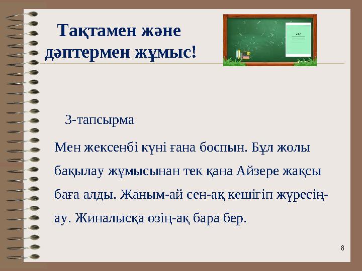 Тақтамен және дәптермен жұмыс! 8 3-тапсырма Мен жексенбі күні ғана боспын. Бұл жолы бақылау жұмысынан тек қана Айзере жақсы