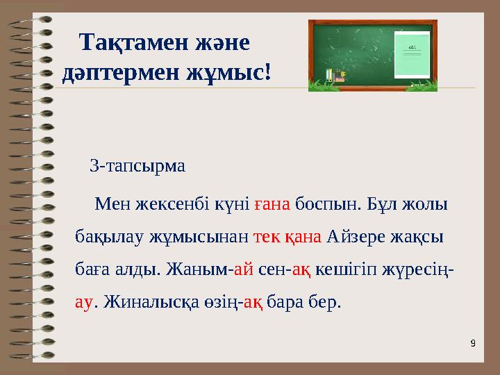 Тақтамен және дәптермен жұмыс! 9 3-тапсырма Мен жексенбі күні ғана боспын. Бұл жолы бақылау жұмысынан тек қана Айз