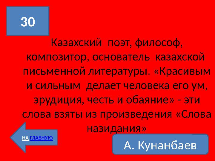 Казахский поэт, философ, композитор, основатель казахской письменной литературы. «Красивым и сильным делает человека его