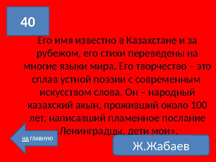 Его имя известно в Казахстане и за рубежом, его стихи переведены на многие языки мира. Его творчество – это сплав устной поэз