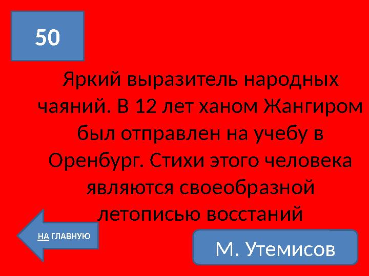 Яркий выразитель народных чаяний. В 12 лет ханом Жангиром был отправлен на учебу в Оренбург. Стихи этого человека являются с