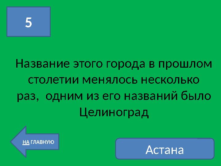 Название этого города в прошлом столетии менялось несколько раз, одним из его названий было Целиноград5 НА ГЛАВНУЮ Астана