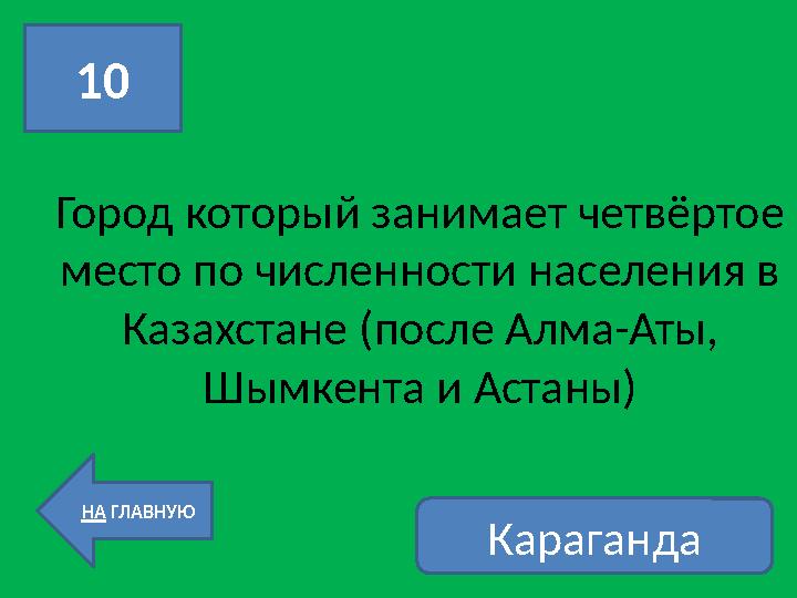 Город который занимает четвёртое место по численности населения в Казахстане (после Алма-Аты, Шымкента и Астаны)10 НА ГЛАВНУ