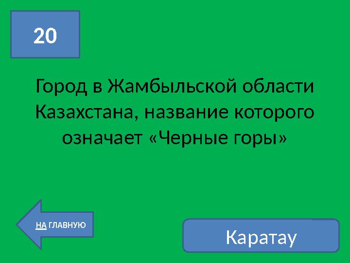 20 НА ГЛАВНУЮГород в Жамбыльской области Казахстана, название которого означает «Черные горы» Каратау